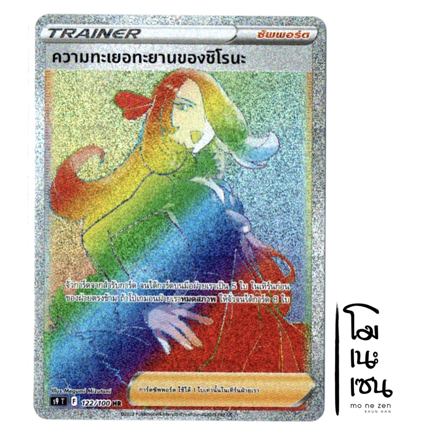 ความทะเยอทะยานของชิโรนะ HR 122/100 - ซัพพอร์ต Trainer การ์ดโปเกมอน (Pokemon Trading Card Game)