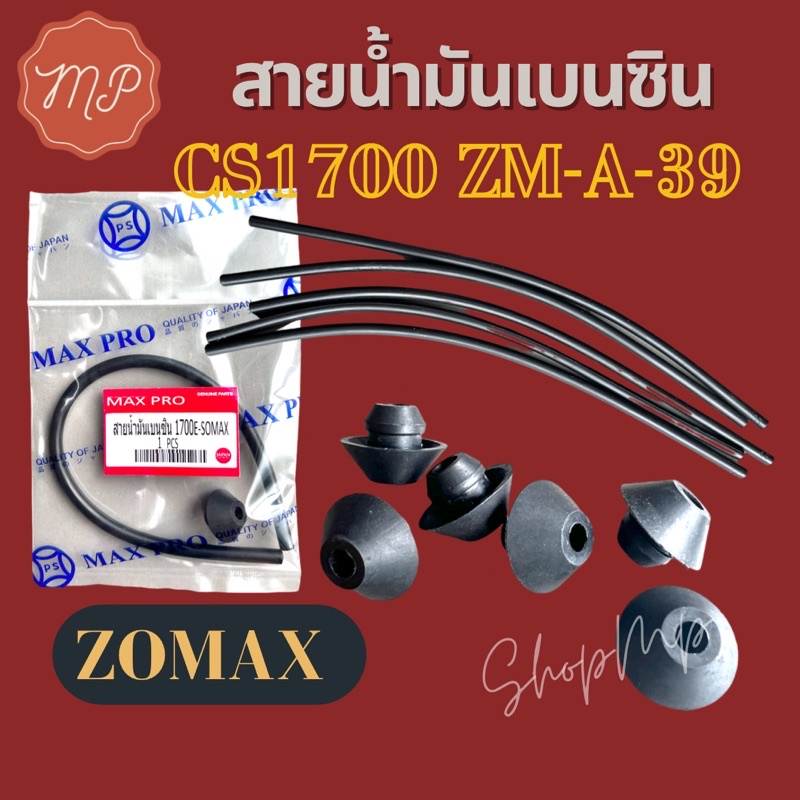 สายน้ำมันเบนซิน 1700 zomax​  รุ่น​ZM-A-39, CS 1700E