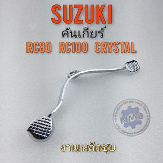 คันเกียร์ rc80 rc100 crystal คันเกียร์ suzuki rc80 rc100 crystal งานเหล็กชุบโครมเมี่ยม