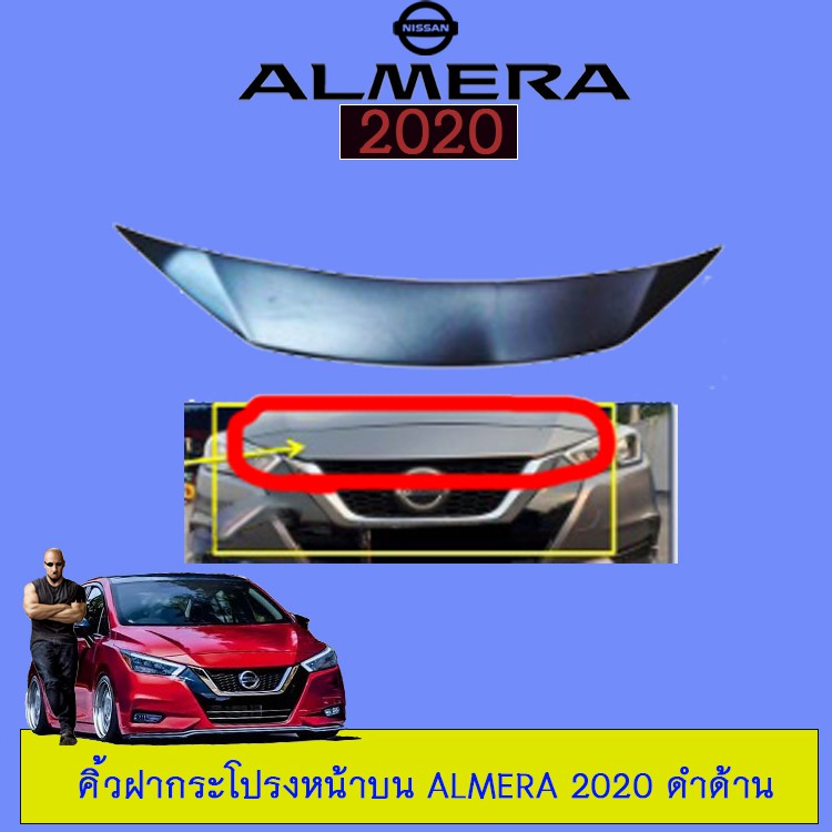 คิ้วฝากระโปรงหน้าบน Nissan Almera 2020 ดำด้าน