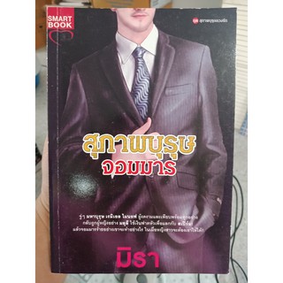 9786162931345 : สุภาพบุรุษจอมมาร