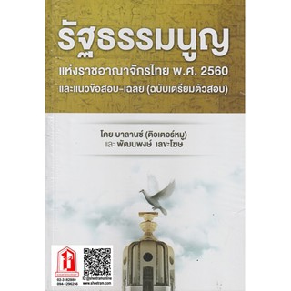 รัฐธรรมนูญ แห่งราชอาณาจักรไทย พ.ศ.2560 และแนวข้อสอบ - เฉลย (ฉบับเตรียมตัวสอบ)