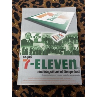 กลยุทธ์ 7-ELEVEN คัมภีร์ธุรกิจค้าปลีกยุคใหม่ : ทศ คณนาพร