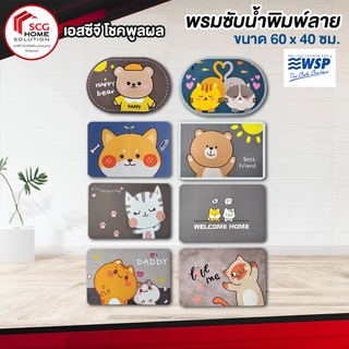 WSP พรมซับน้ำพิมพ์ลาย ขนาด 40x60 cm. รุ่น BM-242 ของแท้ 100%