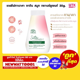 เดอลีฟทานาคา ซาติน สมูท ทรานซ์ลูเซนท์ แป้งฝุ่น 30g. /