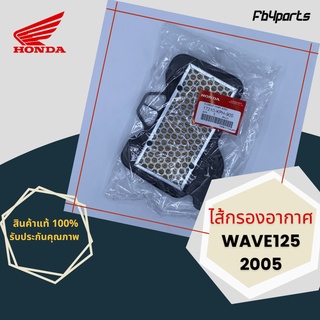 ไส้กรองแท้เบิกศูนย์ HONDA 100% WAVE125 2005 (17210-KPH-900)