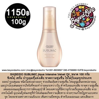 ใหม่ SHISEIDO SUBLIMIC Aqua Intensive Velvet Oil ใช้ได้กับผมทุกประเภท ออยบำรุงผมที่แห้งเสียขาดความชุ่มชื่น ขนาด 100 กรัม