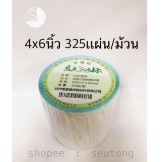 สติ๊กเกอร์บาร์โค้ด สติ๊กเกอร์สำหรับพิมพ์บาร์โค้ด 4x6นิ้ว 325เเผ่น/ม้วน