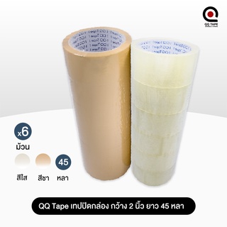 เทปปิดกล่อง 2นิ้ว 45หลา QQ Tape [6 ม้วน]