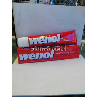 วีนอล Wenol ยาขัดเงา วีนอล 50 G