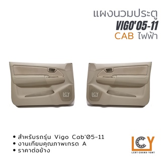 แผงนวมประตู Toyota Vigo 2005-2011 Cab ไฟฟ้า