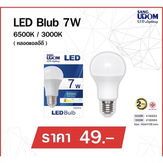 หลอดไฟ LED Bulb 7W ขั้ว E27 มี 2แสงให้เลือก 6500K/3000K By SANGUDOM