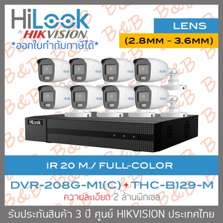 HILOOK ชุดกล้องวงจรปิด 8CH COLORVU DVR-208G-M1(C) + THC-B129-M (2.8mm - 3.6mm)x8 ภาพเป็นสีตลอดเวลา BY B&amp;B ONLINE SHOP