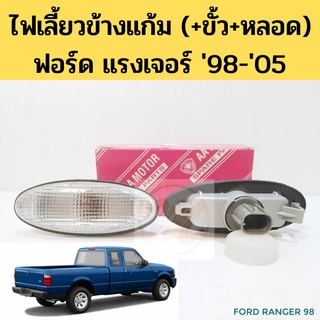 ไฟเลี้ยวข้างแก้ม FORD RANGER 1998-2005 สีขาว พร้อมขั้วและหลอดไฟ ไฟเลี้ยวข้าง ไฟแก้ม ฟอร์ด เรนเจอร์ แรงเจอร์ แรงเยอร์ AA