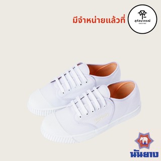 รองเท้าผ้าใบนันยาง รุ่น 205-S👟สีขาว👟เบอร์ 28-47👟พื้นยางพาราเขียว