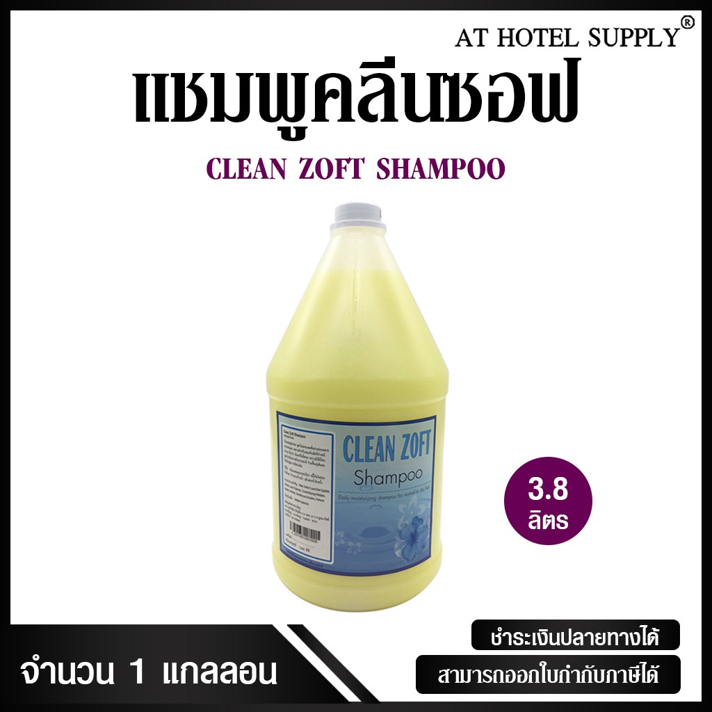 แชมพูสระผม ครีมสระผม ยาสระผม เนื้อครีมสีเหลืองมุก ยี่ห้อ Clean Zoft ขนาด 3.8 ลิตร, จำนวน 1 แกลลอน