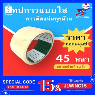 BoxHero เทปกาวสีใส ขนาด 45 หลา (1 ม้วน)