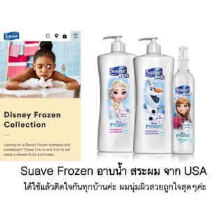 SUAVE KIDS สุดยอด เจลอาบน้ำสระผม  2in1 จากอเมริกา เอลซ่า โอราฟ เจลอาบน้ำเด็ก หอมมากจริงๆค่ะ