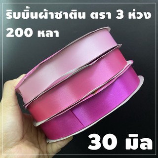 ริบบิ้นผ้าซาติน ตรา 3 ห่วง ขนาด 30 มิล X 200 หลา (1 ม้วน)