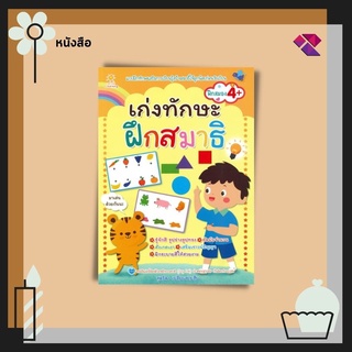 หนังสือเด็ก พร้อมสื่อการเรียนรู้ เก่งทักษะ ฝึกสมาธิ I  เสริมเชาวน์ปัญญา เสริมทักษะเด็ก เตรียมความพร้อม กิจกรรมเสริมทักษะ