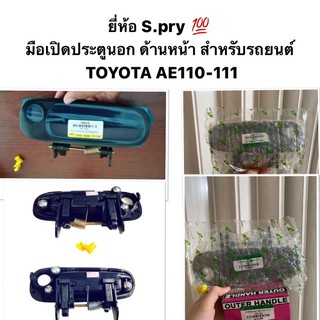 ( ยี่ห้อ S.pry 💯 ) มือเปิดประตูนอก ด้านหน้า ด้านหลัง สำหรับรถยนต์ TOYOTA AE 110 - 111 / มือเปิดด้านนอก AE110 AE111