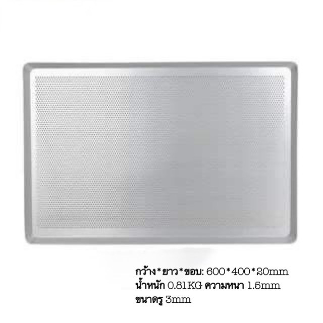 ถาดอบอลูมิเนียมเจาะรู ครัวซอง อย่างดี ขอบไม่ม้วน ถาด 60*40cm 1kg