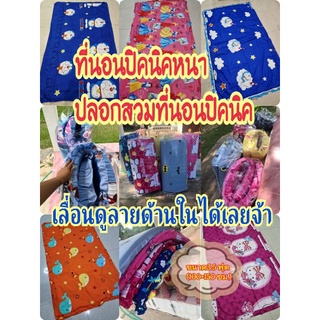 ปลอกสวมที่นอนปิคนิค 3.5ฟุต (เฉพาะปลอก)มีซิปเปิด-ปิด อย่างดี ผ้าคอตตอนนุ่ม สีไม่ตก