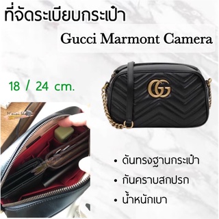 ที่จัดระเบียบกระเป๋า Marmont Camera 18/24 cm.