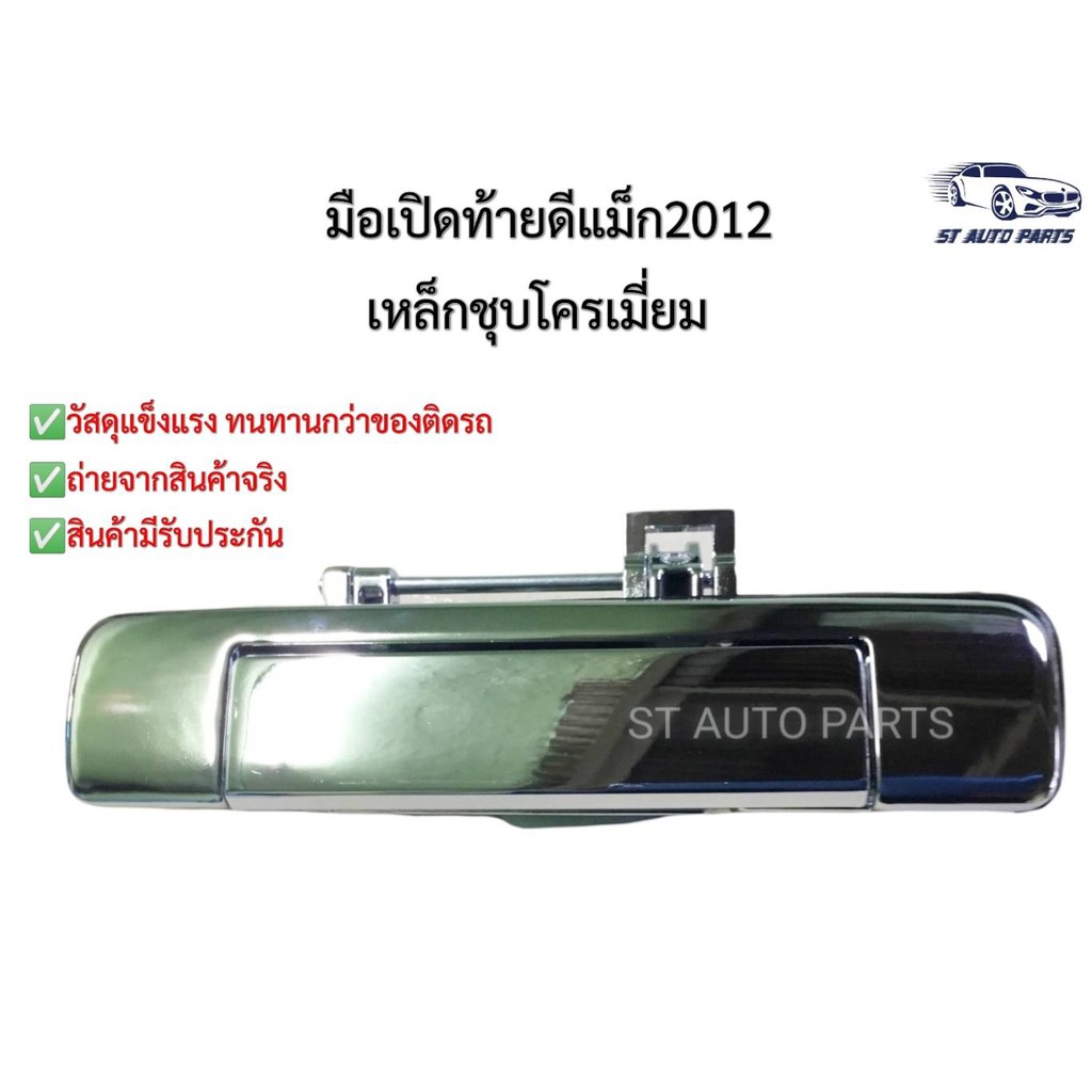 มือเปิดฝาท้ายดีแม็ก2012 เหล็กชุปโครเมี่ยม ทั้งอันทำจากโลหะแข็งพิเศษ D-max ที่เปิดฝาท้าย D-MAX ปี2012