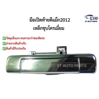 มือเปิดฝาท้ายดีแม็ก2012 เหล็กชุปโครเมี่ยม ทั้งอันทำจากโลหะแข็งพิเศษ D-max ที่เปิดฝาท้าย D-MAX ปี2012 ไม่มีรูกล้อง