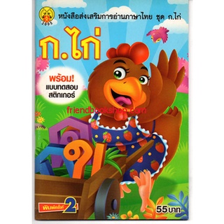 หนังสือส่งเสริมการอ่านภาษาไทย ชุด ก.ไก่ พร้อมแบบทดสอบสติกเกอร์