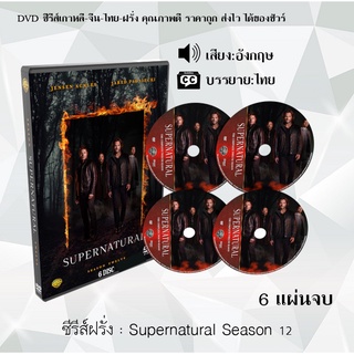 ซีรีส์ฝรั่ง Supernatural Season 12 (ล่าปริศนาเหนือโลก) : 6 แผ่นจบ (ซับไทย)