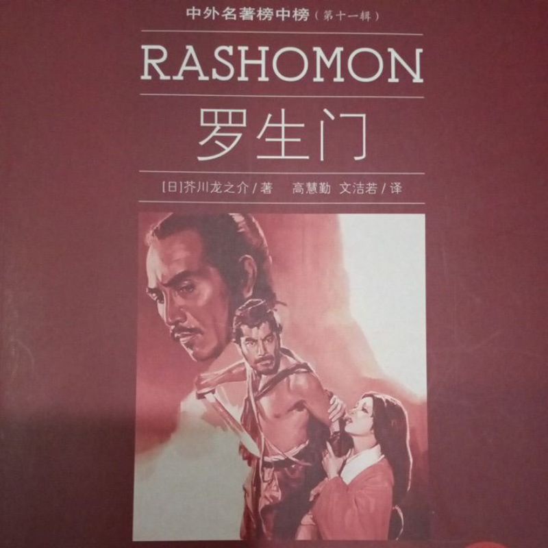 นิยายต่างประเทศ Rashomon Rashomon, รายการหนังสือชื่อดังต่างประเทศ (ซีรีส์ Eleventh)