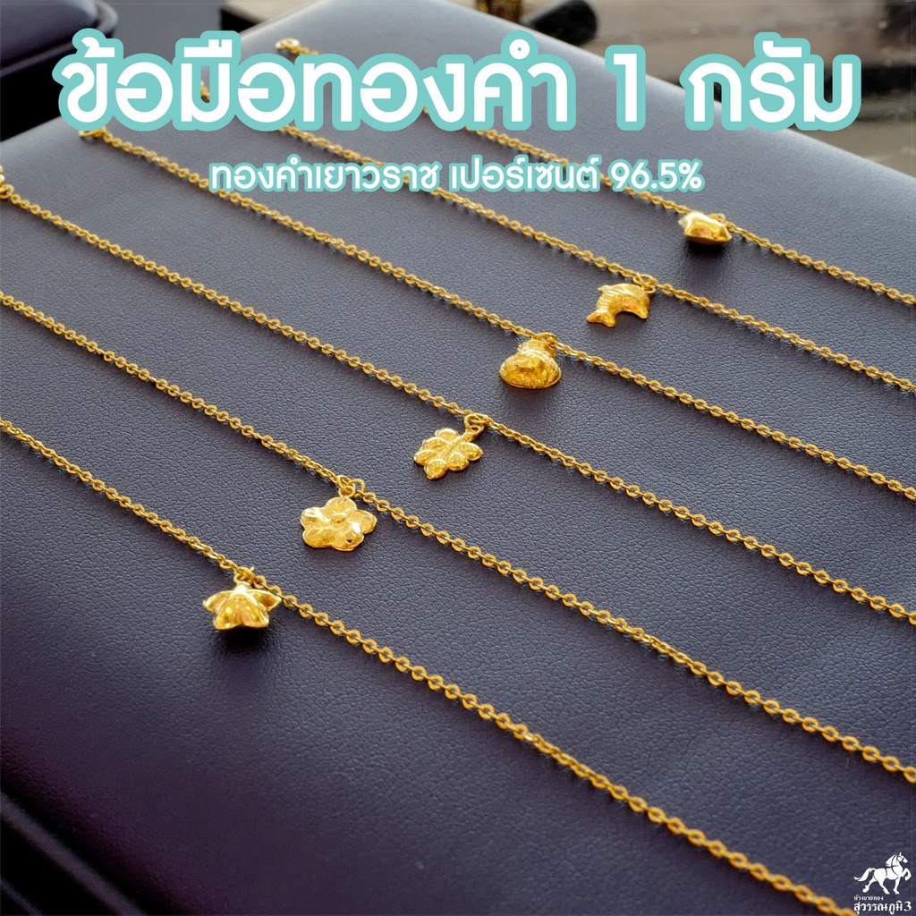 2490 บาท ข้อมือทองคำแท้ 1 กรัม ทองคำแท้ 96.5% มีใบรับประกันสินค้า น้ำหนักเต็ม ราคาโดนใจ Fashion Accessories