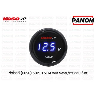 วัดโวลล์(KOSO) SUPER SLIM Volt  Meter/ทรงกลม สีน้ำเงิน / 034538