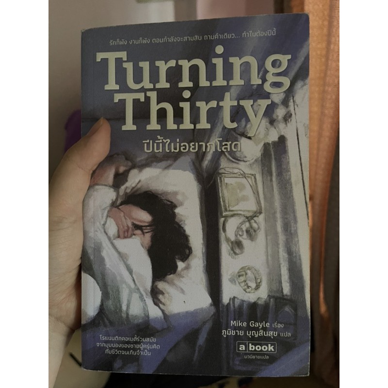 หนังสือ"Turning_Thirty_ปีนี้ไม่อยากโสด"