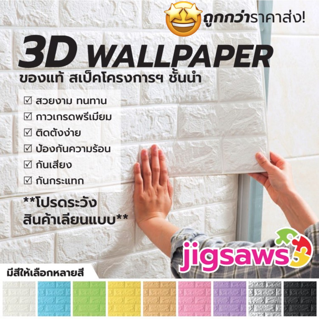 พร้อมส่ง 🔥ถูกสุด wallpaper 3d ลายอิฐ มีกาวในตัว ขนาด 70x77cm หนา3mm 🔥 แผ่นสติกเกอร์ติดผนัง