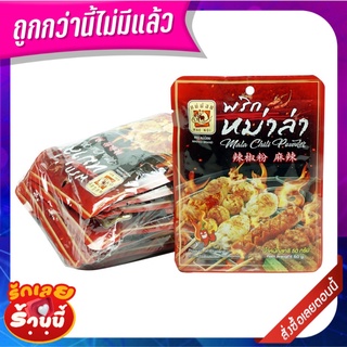 แม่น้อย พริกหม่าล่า 50 กรัม x 10 ซอง MAE NOI Mala Chili Powder 50 g x 10 Sachets