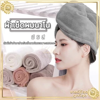 หมวกผมแห้ง ผ้าเช็ดผมนาโน หมวกคุมผมแห้งเร็ว มีให้เลือก5 สี สัมผัสนุ่มละมุ่น-มีกระดุมติดด้านหลัง -ซักทำความสะอาดง่าย
