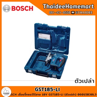 BOSCH เลื่อยจิ๊กซอว์ไร้สาย 18V GST185-LI (ตัวเปล่า) 06015B30L3 รับประกันศูนย์ 6 เดือน