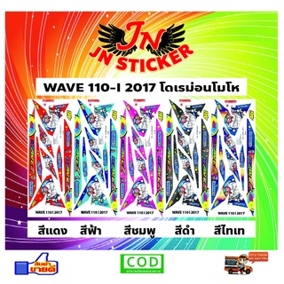 สติกเกอร์ WAVE เวพ 110-I 2017 โดเรม่อนโมโห