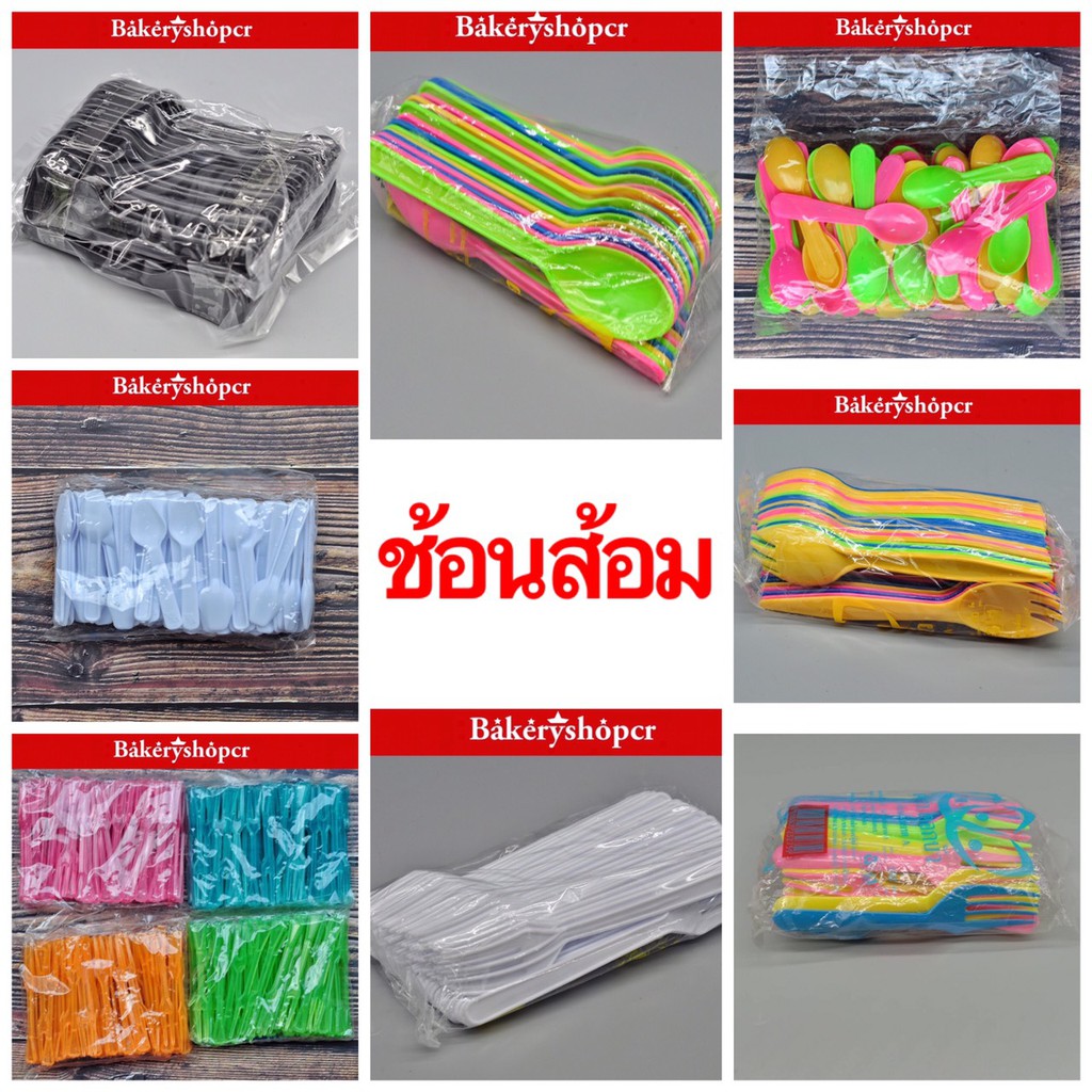 ช้อน ส้อม ช้อนไอติม พลาสติก
