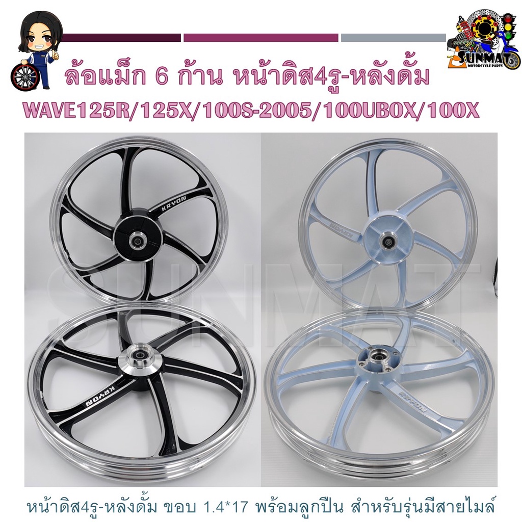 ล้อแม็กTP-05 KRYON 6 ก้าน HONDA WAVE125R/125X/100S-2005/100UBOX/100X  มีสายไมล์ ขายเป็นคู่หน้าดิส4รู-หลังดั้ม ขอบ 1.4*17