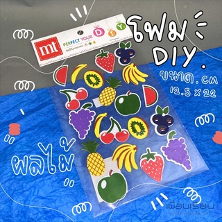 โฟมประดิษฐ์ งานตกแต่ง “ ผลไม้ “ DIY ขนาด 12.5x22.5 cm M