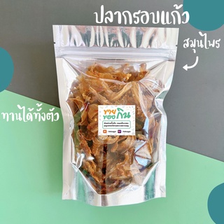 ปลากรอบแก้วสมุนไพร ทานได้ทั้งตัว แคลเซีมสูง 🐟🐠🐟