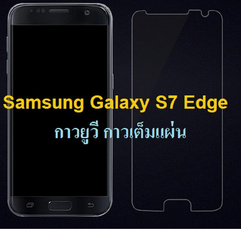 ฟิล์มกระจก นิรภัย กาวยูวี เต็มจอ ซัมซุง เอส6 เอดจ์ เอส7 เอดจ์  UV Glue Set Glass Full For Samsung Ga