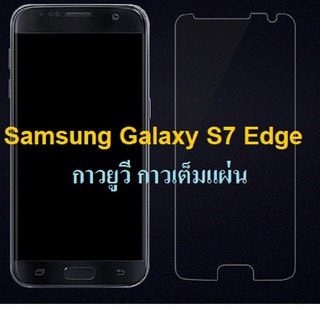 ฟิล์มกระจก นิรภัย กาวยูวี เต็มจอ ซัมซุง เอส6 เอดจ์ เอส7 เอดจ์  UV Glue Set Glass Full For Samsung Galaxy S6 Edge S7 Edge