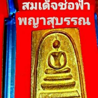 พระสมเด็จไม้ช่อฟ้า หลังครุฑ