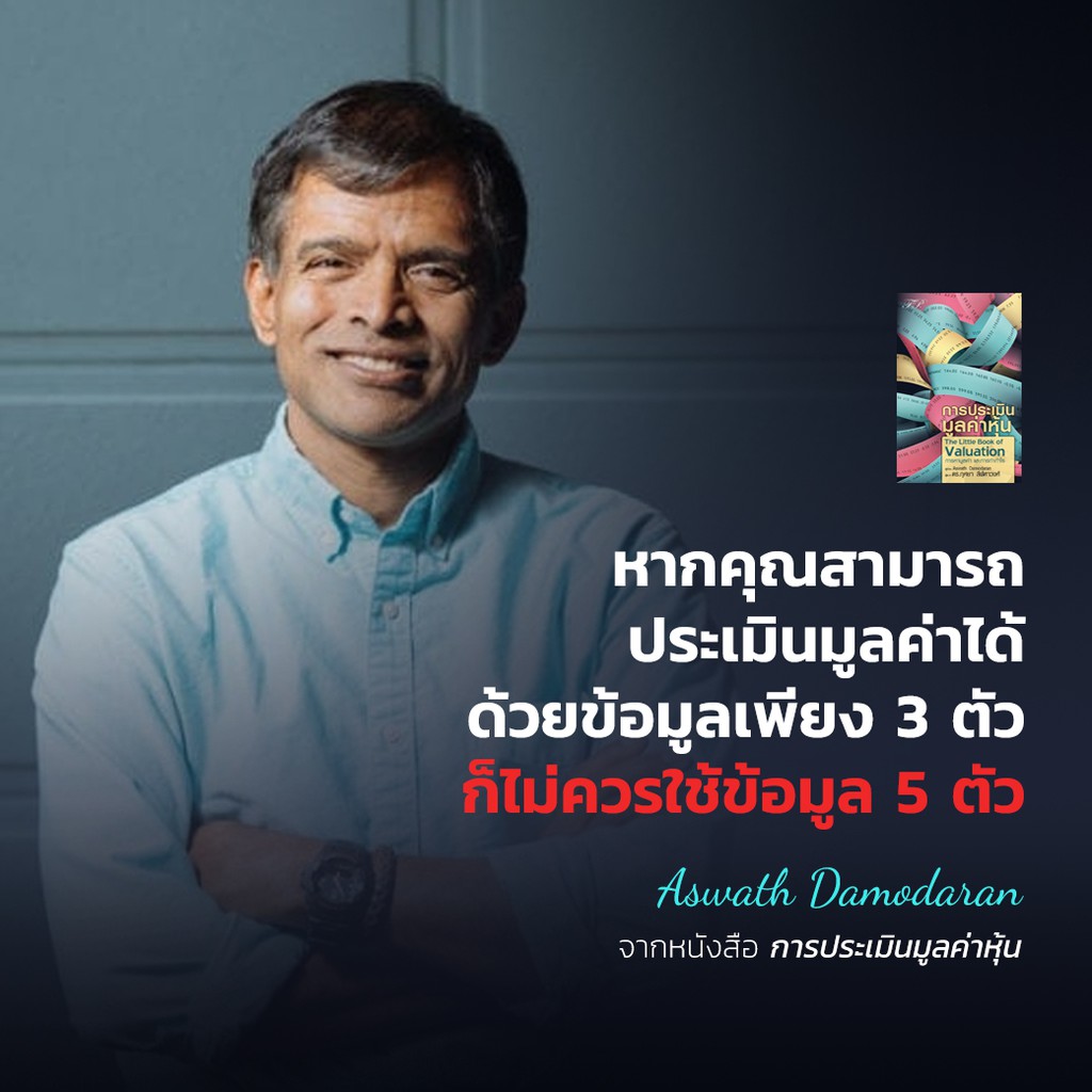 The little book of valuation : การประเมินมูลค่าหุ้น รูปที่ 3
