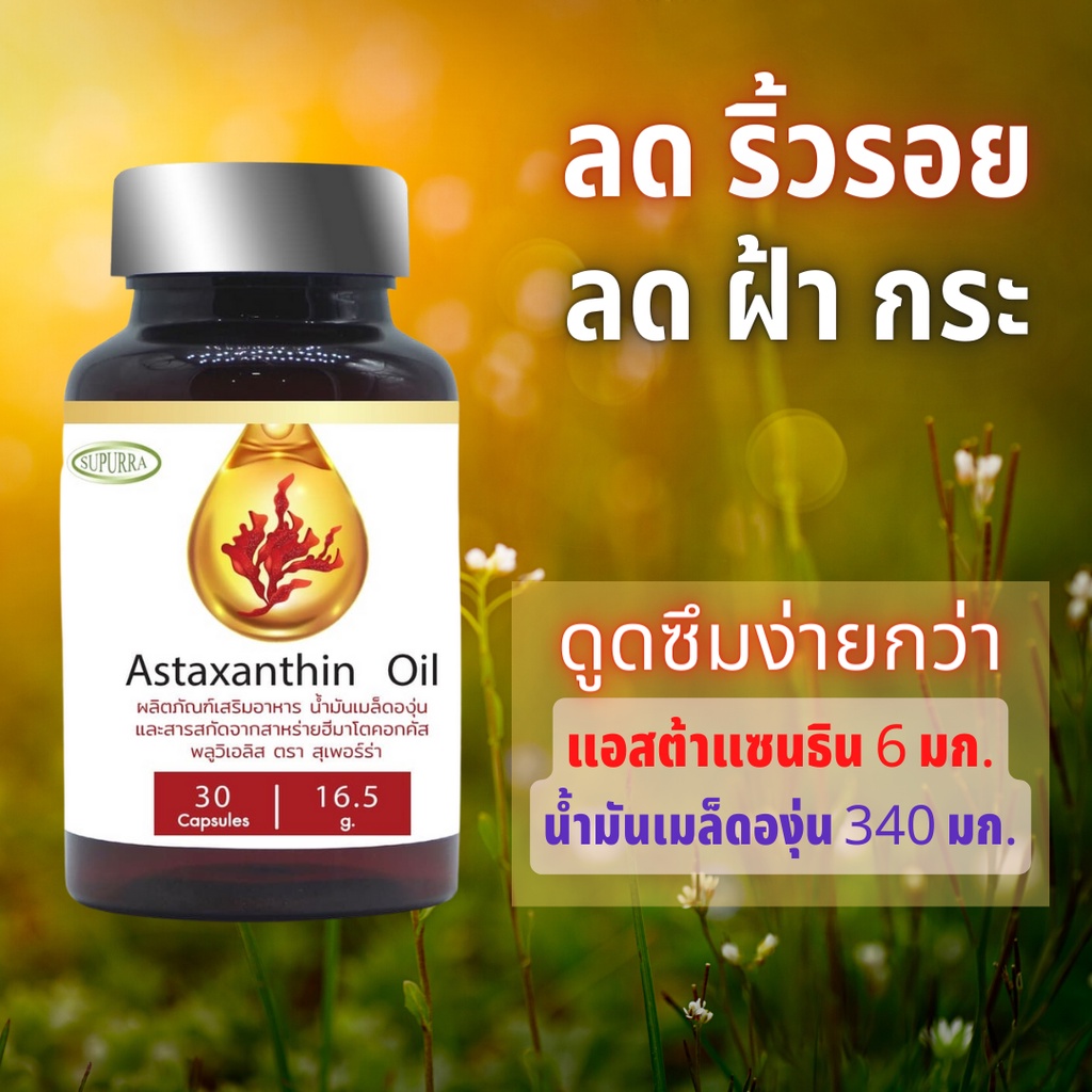 Astaxanthin 6mg.+Grape seed Oil ต้านแก่ ลดริ้วรอย ฝ้า กระ จุดด่างดำ ดูด